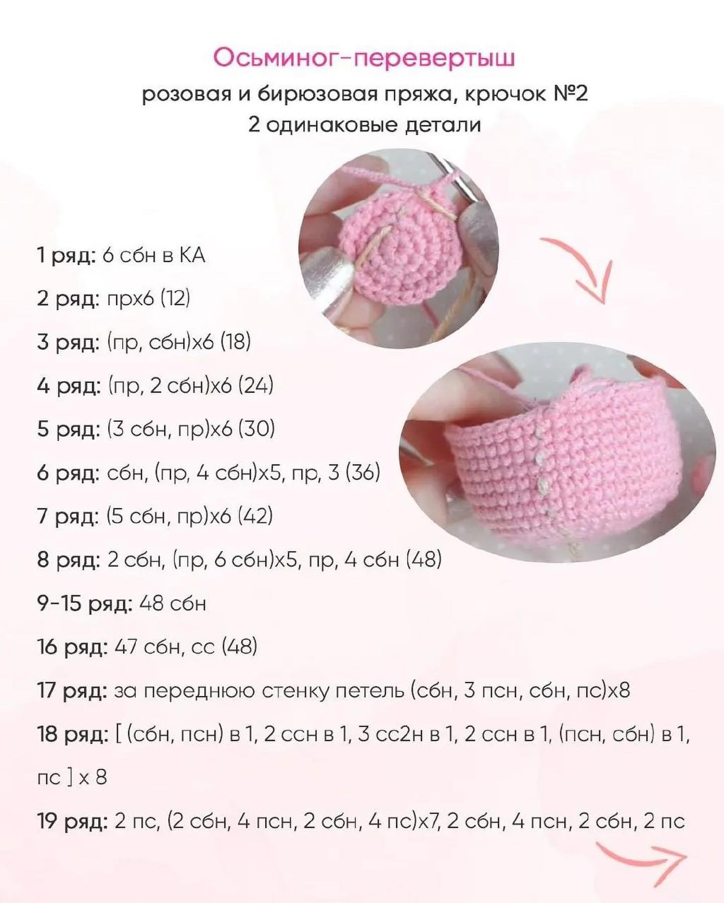 Бесплатное описание -  осьминожка-перевёртыш от автора @keti.crochet 🌷вп - воздушная петлясбн - столбик без накидапсн - полустолбик с накидомссн - столбик с накидомсс - соединительный столбикпр - прибавка из сбнматериалы и инструменты:пряжа (2 цвет