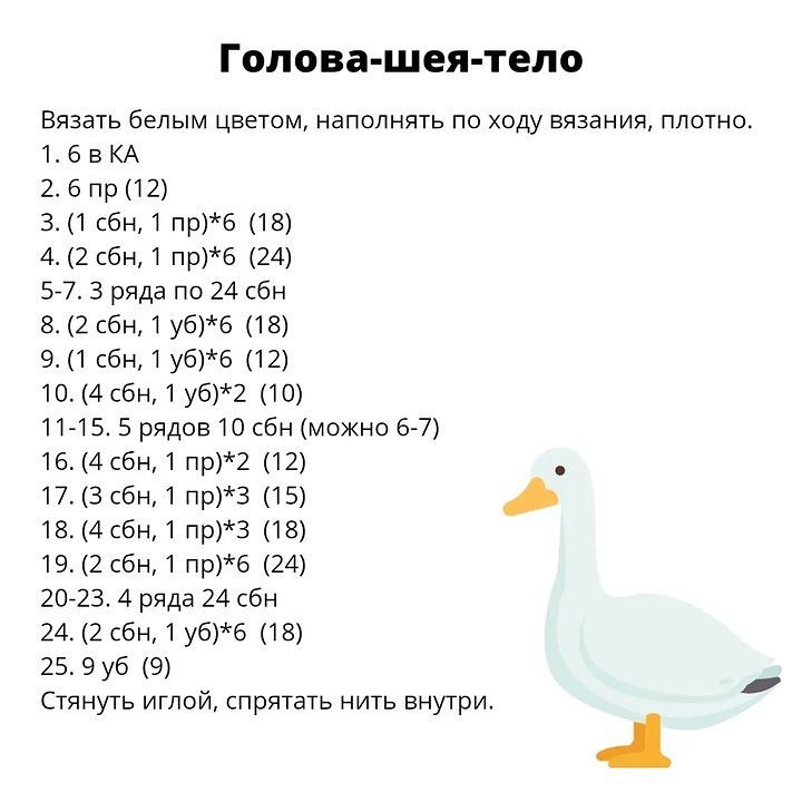 Бесплатное описание от @ami.rina_toys 🌷Схема очень простая, гусёнок получается 5-7 см.Приятного вязания!