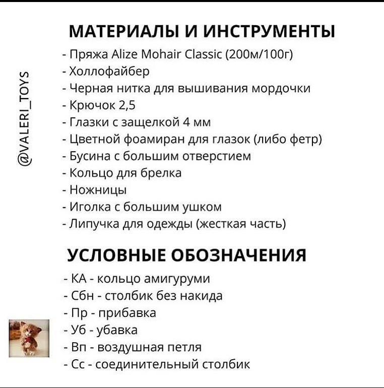 Бесплатное описание от @valeri_toys 🌷При публикации работ отмечайте автора мк 🤗#мк_коты_амигуруми