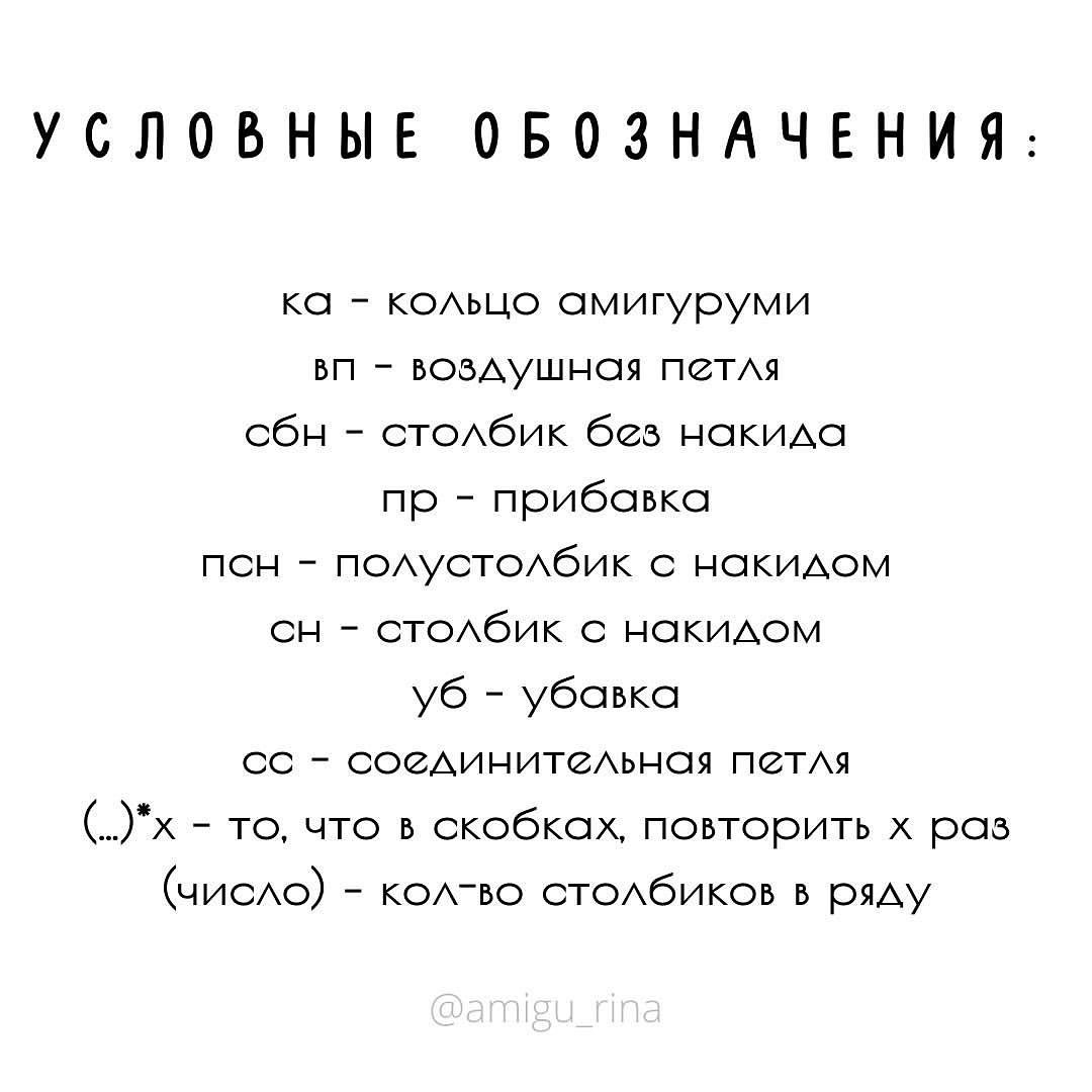 Бесплатное описание от автора @amigu_rina 🌷При публикации работ отмечайте автора мк 🤗