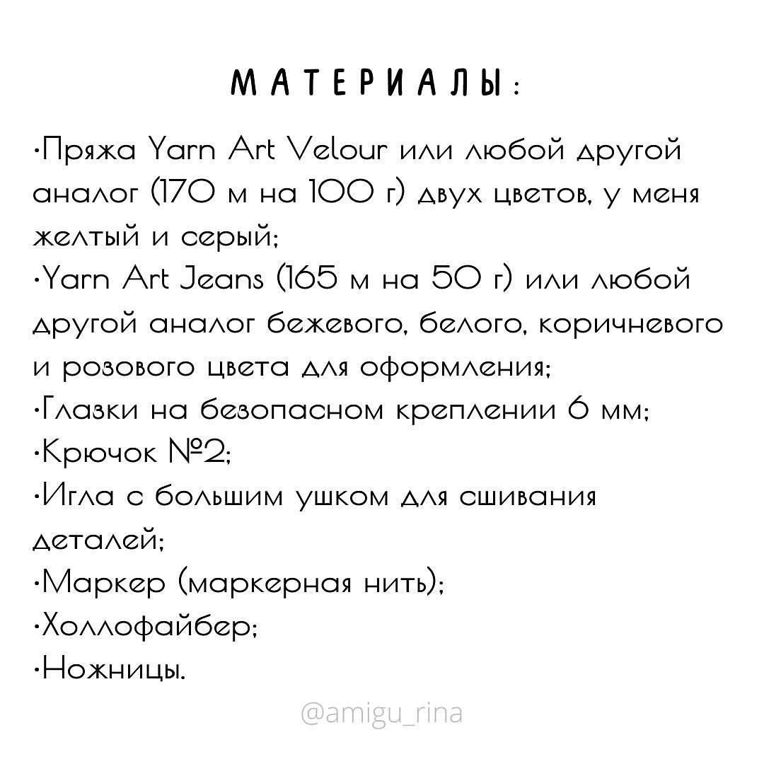 Бесплатное описание от автора @amigu_rina 🌷При публикации работ отмечайте автора мк 🤗