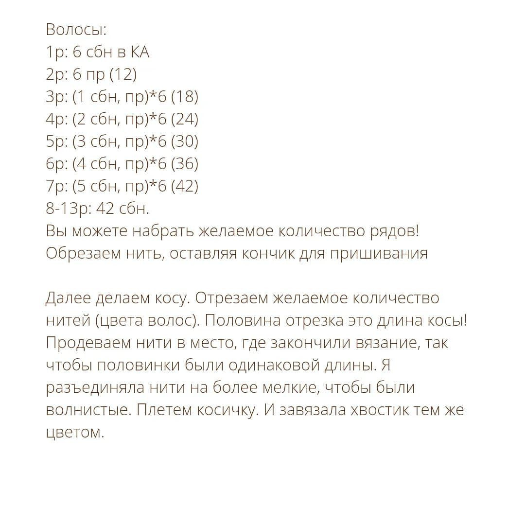 Бесплатное описание от автора @amiguru.for.the.soul 🌷При публикации работ отмечайте автора мк 🤗