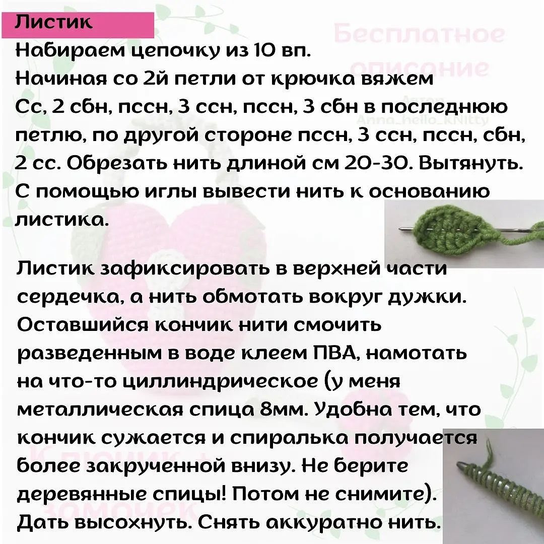 Бесплатное описание от автора @anna_hello_knitty 😍При публикации работ отмечайте автора мк 🌷