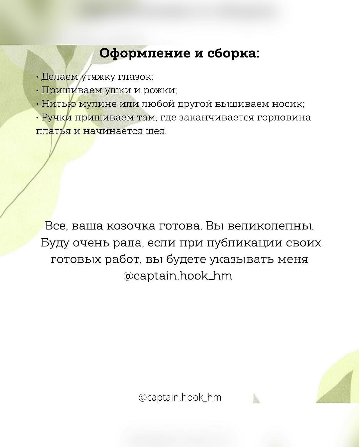 Бесплатное описание от автора @captain.hook_hm 🌷При публикации работ отмечайте автора мк 🤗