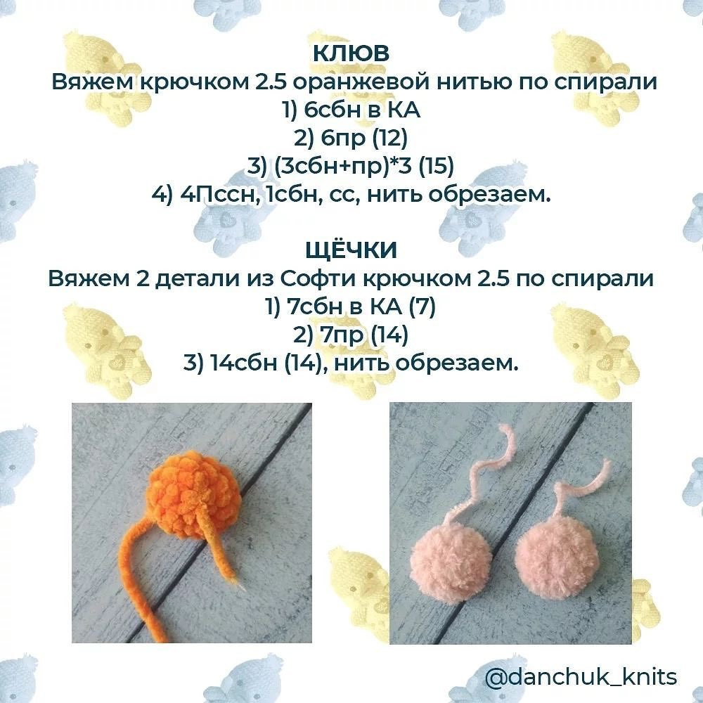 Бесплатное описание от автора @danchuk_knits 😍При публикации работ отмечайте автора мк#мк_персонажи_амигуруми#мк_пернатые_амигуруми