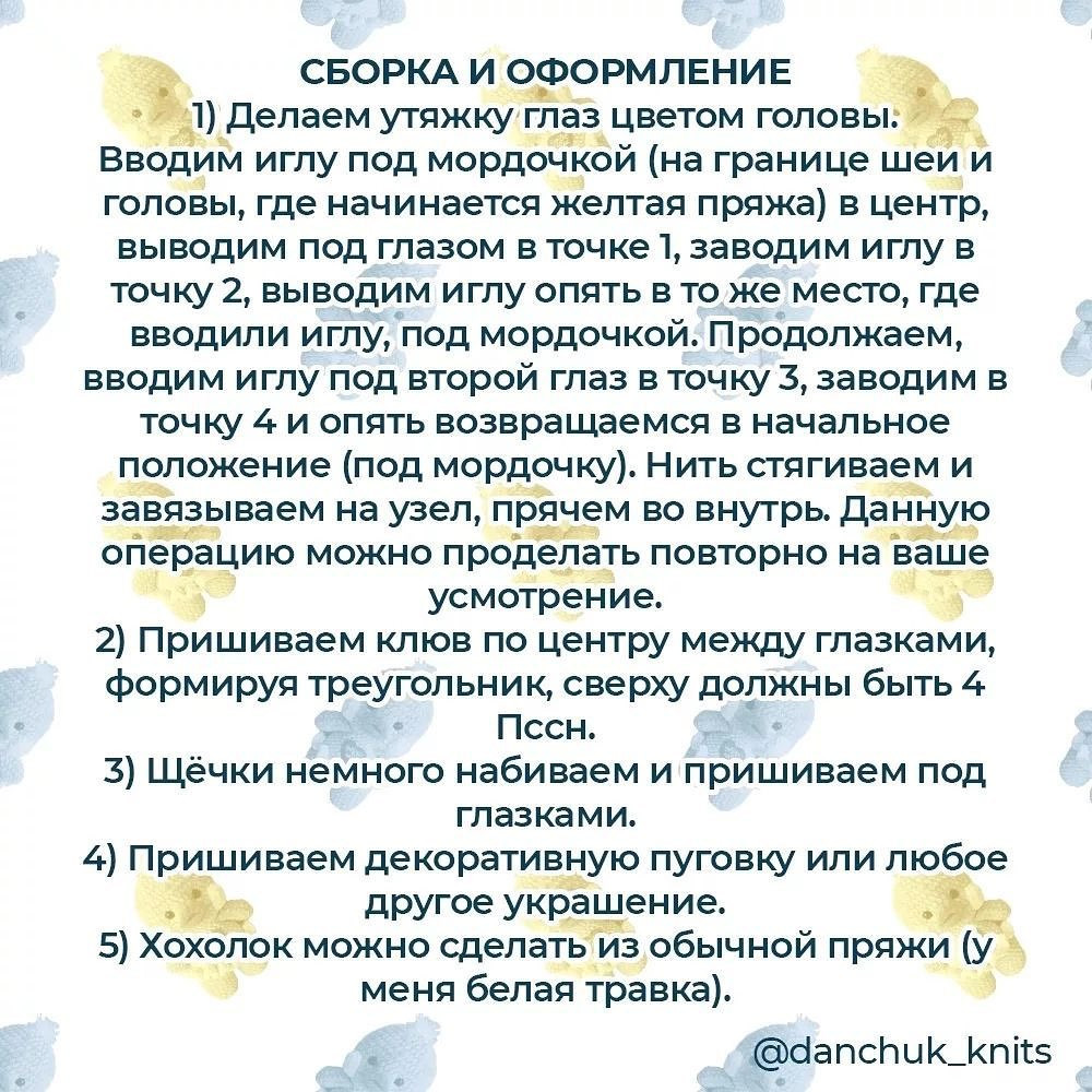 Бесплатное описание от автора @danchuk_knits 😍При публикации работ отмечайте автора мк#мк_персонажи_амигуруми#мк_пернатые_амигуруми