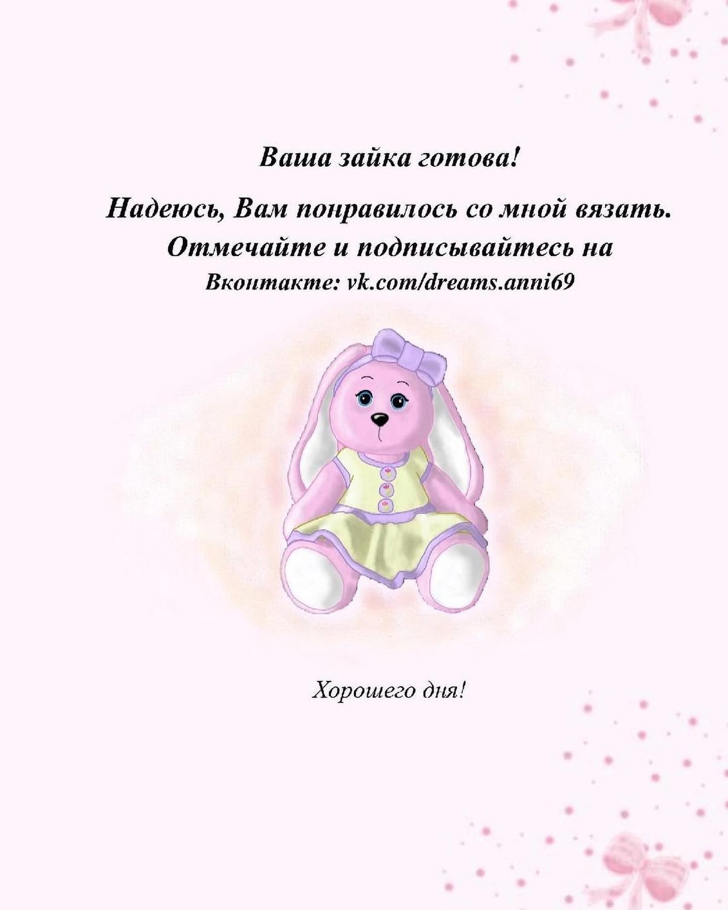 Бесплатное описание от автора  @dreams.anni69 🌷#мк_зайки_амигуруми