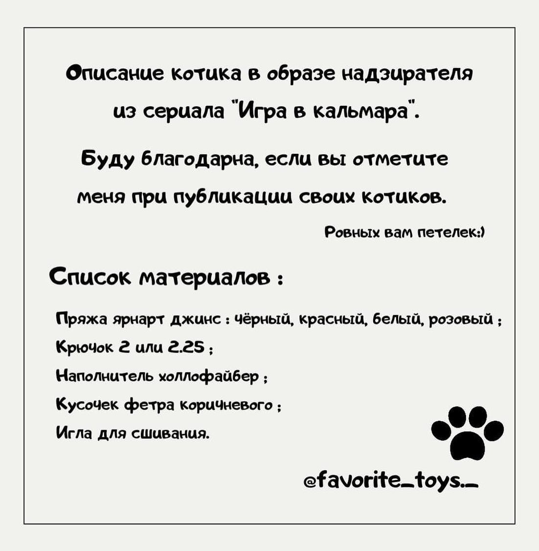 Бесплатное описание от автора@favorite_toys._ 🌷При публикации работ отмечайте автора мк 🤩