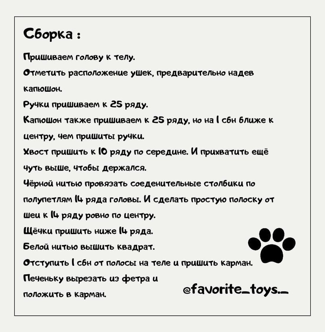 Бесплатное описание от автора@favorite_toys._ 🌷При публикации работ отмечайте автора мк 🤩