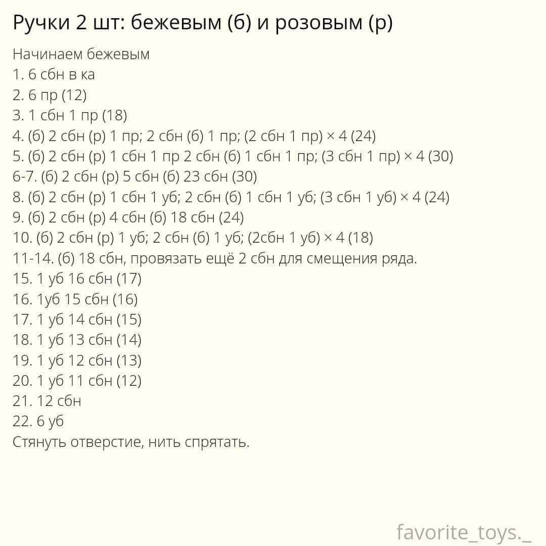 Бесплатное описание от автора @favorite_toys._🌷При публикации работ отмечайте автора мк 🤗#мк_зайки_амигуруми