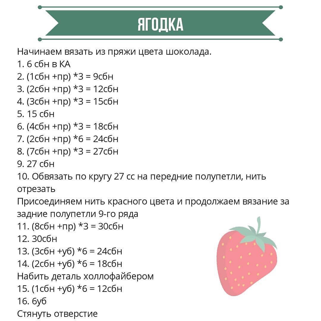 Бесплатное описание от автора @fayni_toys

Готовая ягодка получается 5 см📏в длину