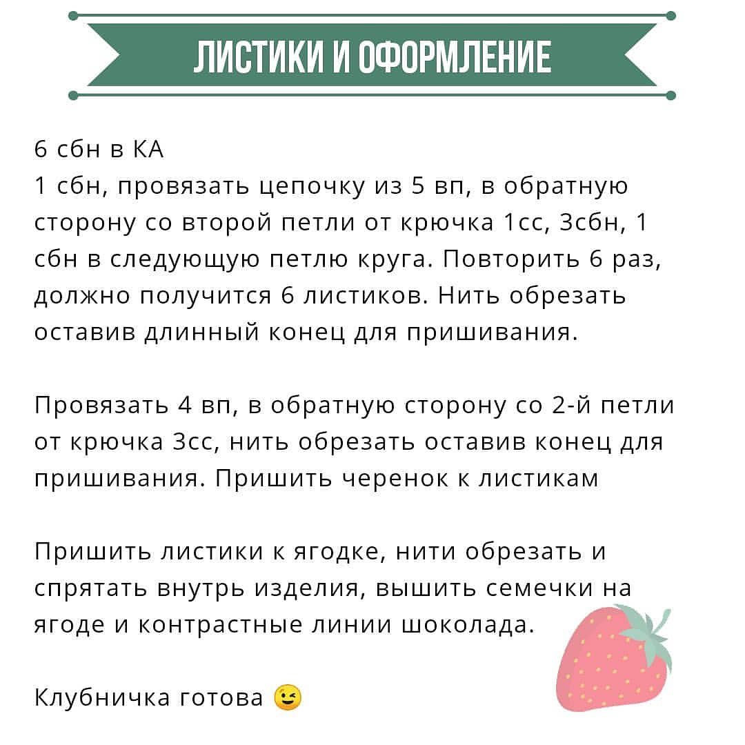 Бесплатное описание от автора @fayni_toys

Готовая ягодка получается 5 см📏в длину