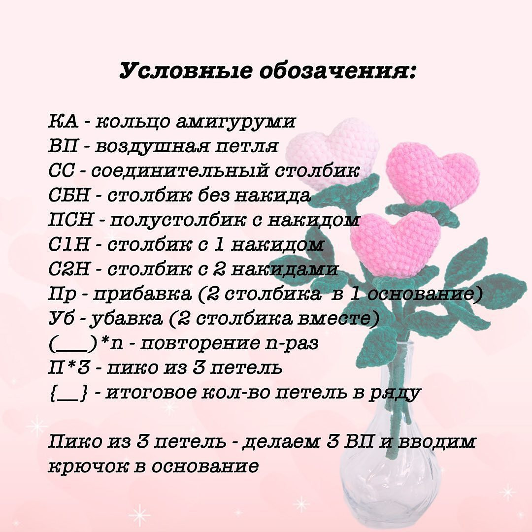 БЕСПЛАТНОЕ описание от автора @happytoydoll 🌹❤️

Пусть цветут цветы #сердцецветок и в этот зимний день 💕💕💕 «День Святого Валентина» 🥰