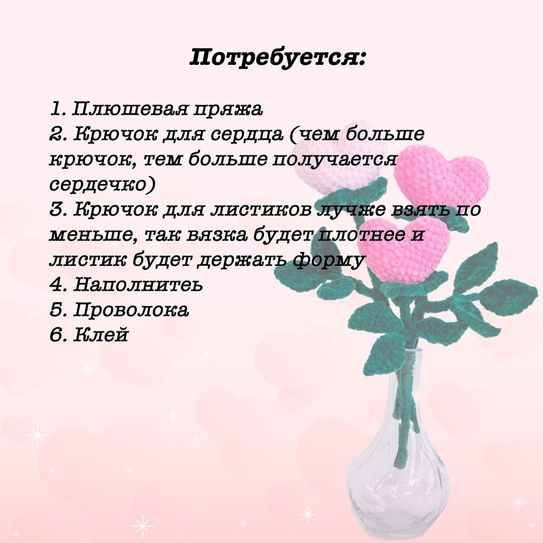 БЕСПЛАТНОЕ описание от автора @happytoydoll 🌹❤️

Пусть цветут цветы #сердцецветок и в этот зимний день 💕💕💕 «День Святого Валентина» 🥰