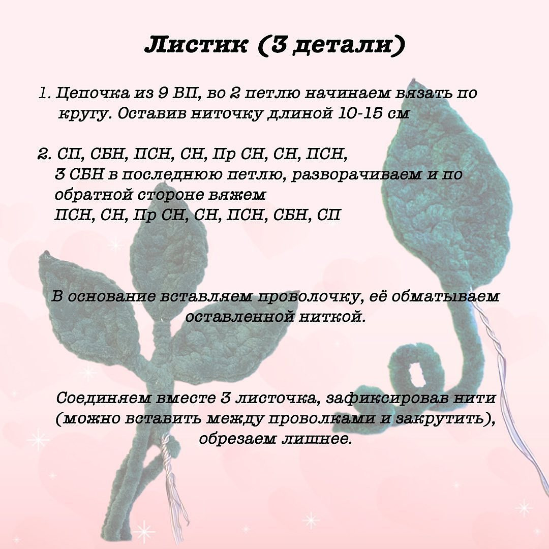 БЕСПЛАТНОЕ описание от автора @happytoydoll 🌹❤️

Пусть цветут цветы #сердцецветок и в этот зимний день 💕💕💕 «День Святого Валентина» 🥰