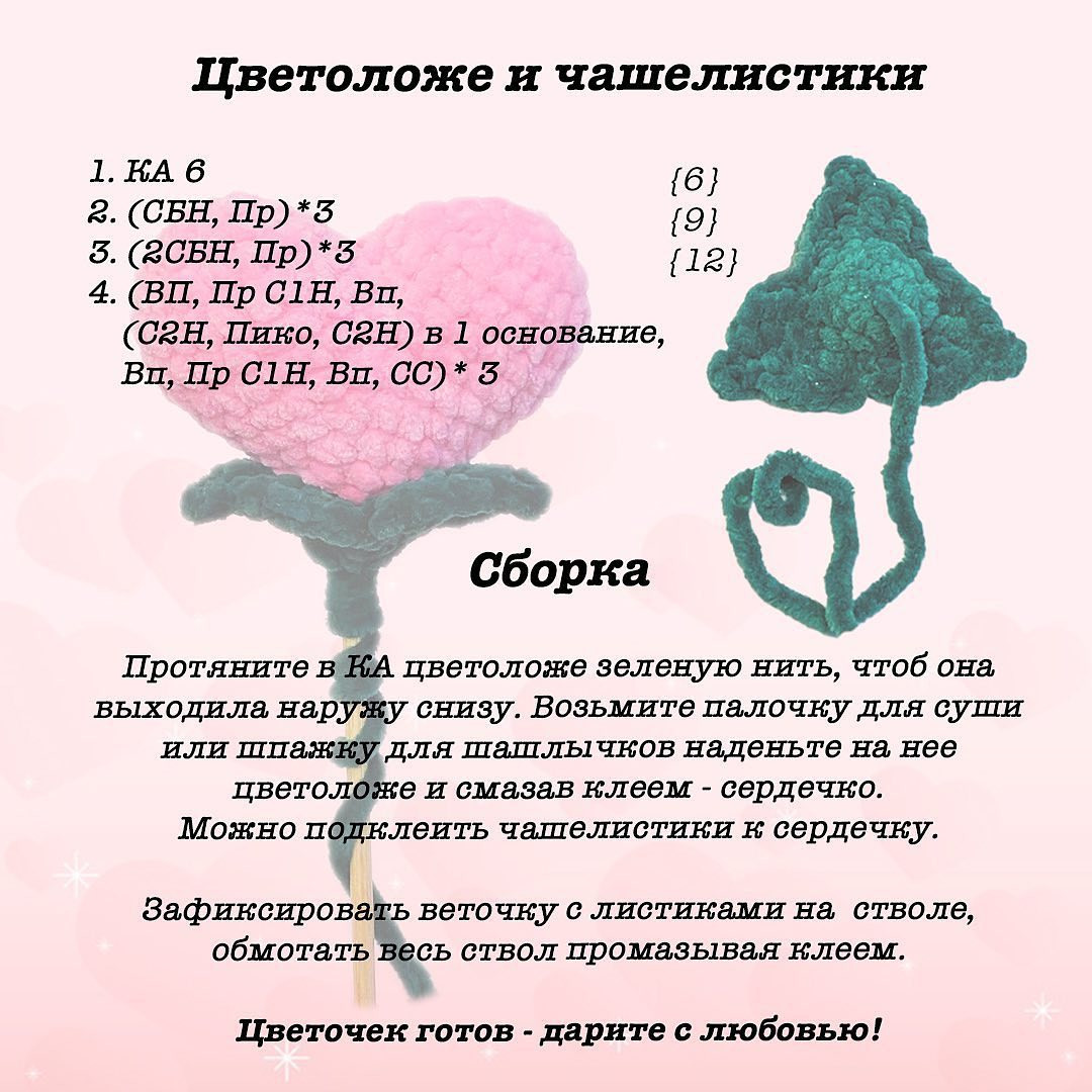 БЕСПЛАТНОЕ описание от автора @happytoydoll 🌹❤️

Пусть цветут цветы #сердцецветок и в этот зимний день 💕💕💕 «День Святого Валентина» 🥰