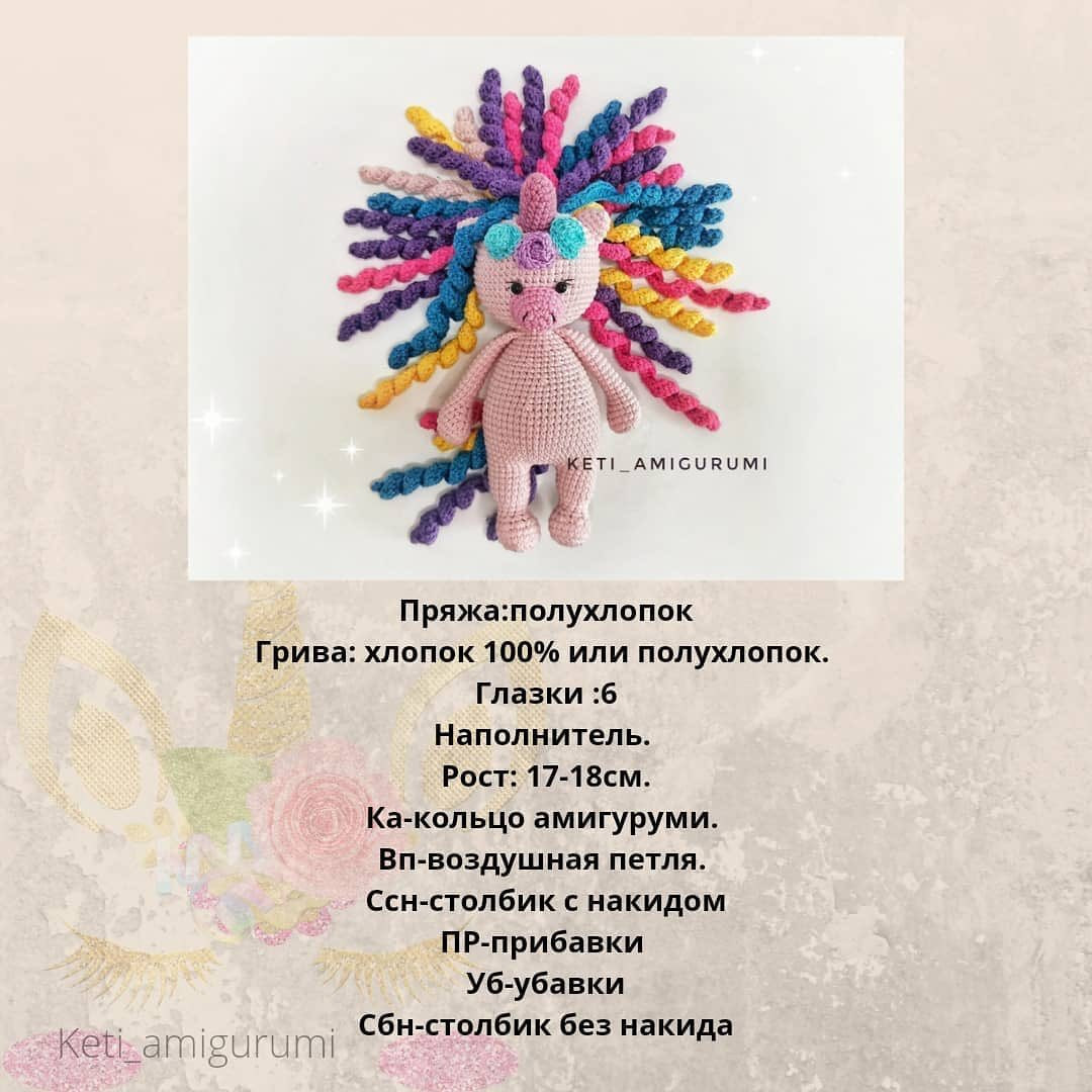 Бесплатное описание от автора @keti_amigurumi 🌷При публикации работ отмечайте автора мк 🤗#мк_единороги_амигуруми