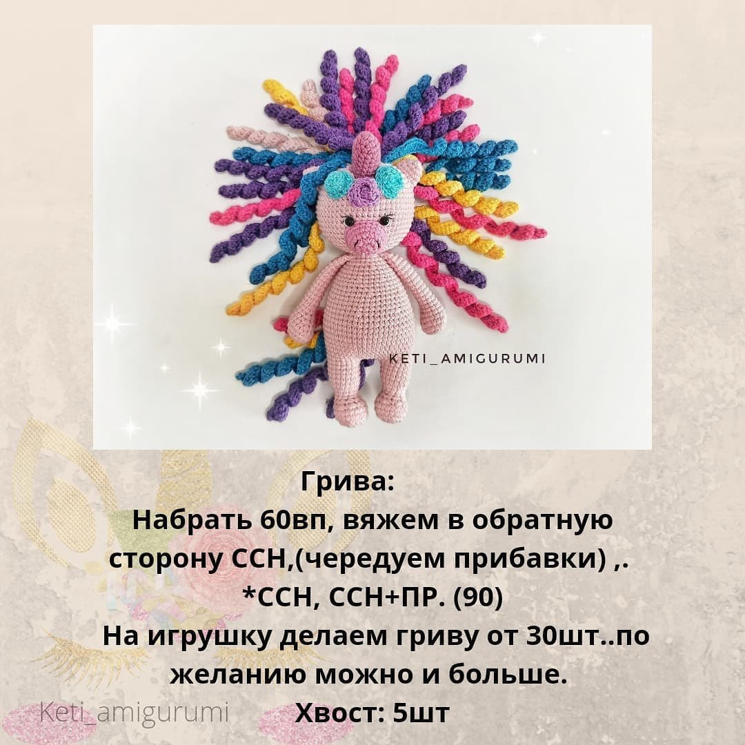 Бесплатное описание от автора @keti_amigurumi 🌷При публикации работ отмечайте автора мк 🤗#мк_единороги_амигуруми