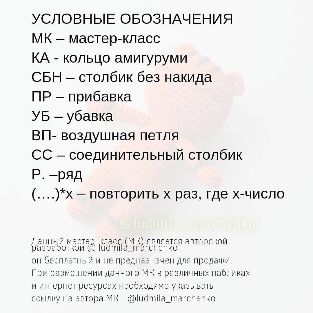 БЕСПЛАТНОЕ ОПИСАНИЕ от автора @ludmila_marchencko 🌷
⠀
Друзья, так уж совпало, что как раз сегодня - День тигра! 🥳🥳🥳
⠀
Вся информация по вязанию тигрят в карусели.