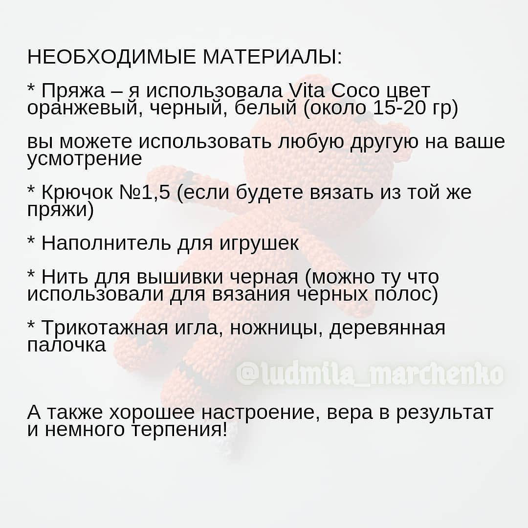 БЕСПЛАТНОЕ ОПИСАНИЕ от автора @ludmila_marchencko 🌷
⠀
Друзья, так уж совпало, что как раз сегодня - День тигра! 🥳🥳🥳
⠀
Вся информация по вязанию тигрят в карусели.