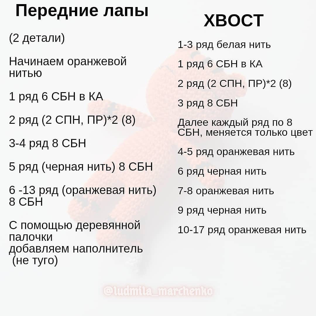 БЕСПЛАТНОЕ ОПИСАНИЕ от автора @ludmila_marchencko 🌷
⠀
Друзья, так уж совпало, что как раз сегодня - День тигра! 🥳🥳🥳
⠀
Вся информация по вязанию тигрят в карусели.