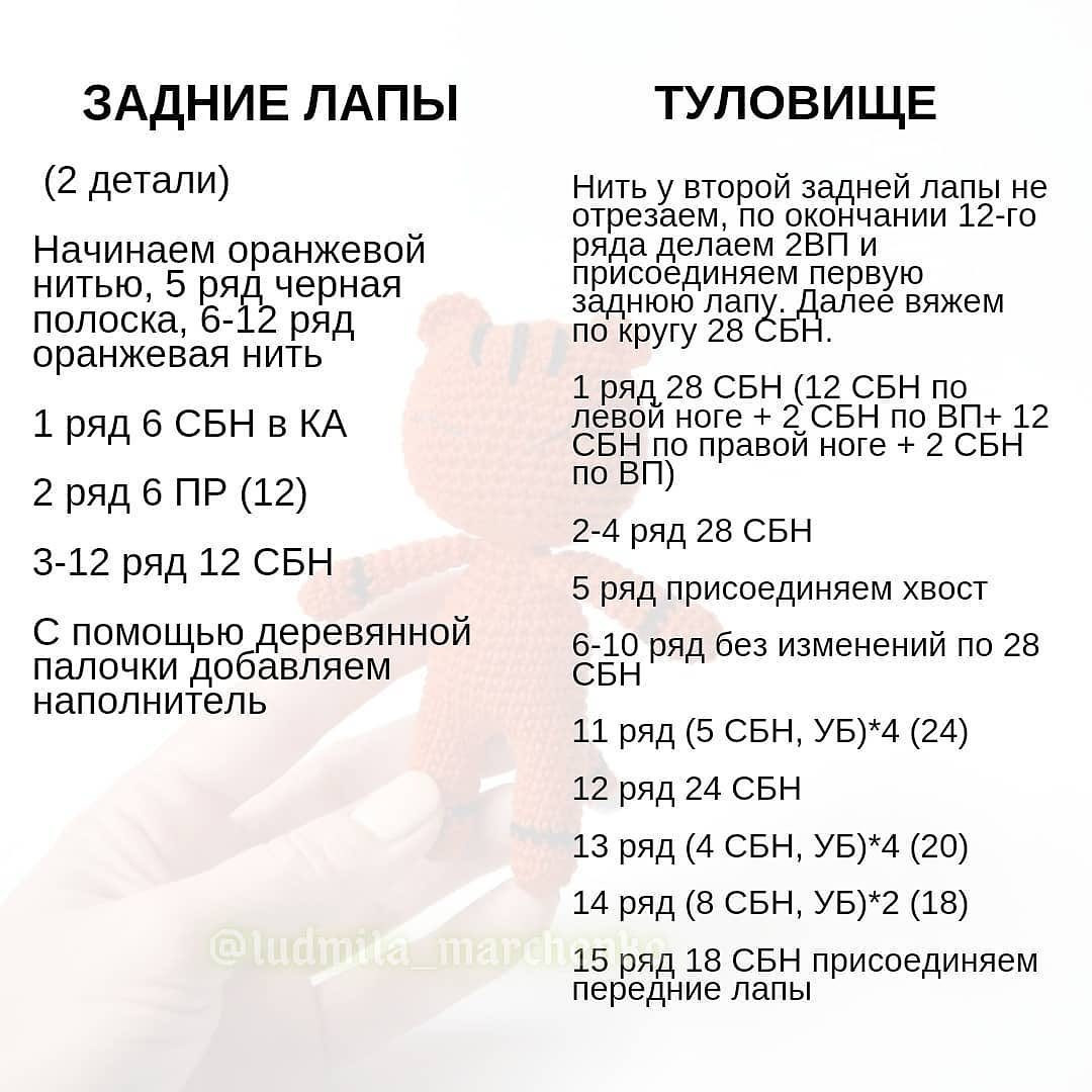 БЕСПЛАТНОЕ ОПИСАНИЕ от автора @ludmila_marchencko 🌷
⠀
Друзья, так уж совпало, что как раз сегодня - День тигра! 🥳🥳🥳
⠀
Вся информация по вязанию тигрят в карусели.