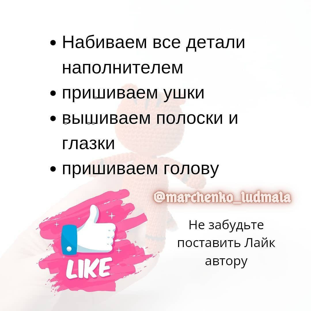 БЕСПЛАТНОЕ ОПИСАНИЕ от автора @ludmila_marchencko 🌷
⠀
Друзья, так уж совпало, что как раз сегодня - День тигра! 🥳🥳🥳
⠀
Вся информация по вязанию тигрят в карусели.