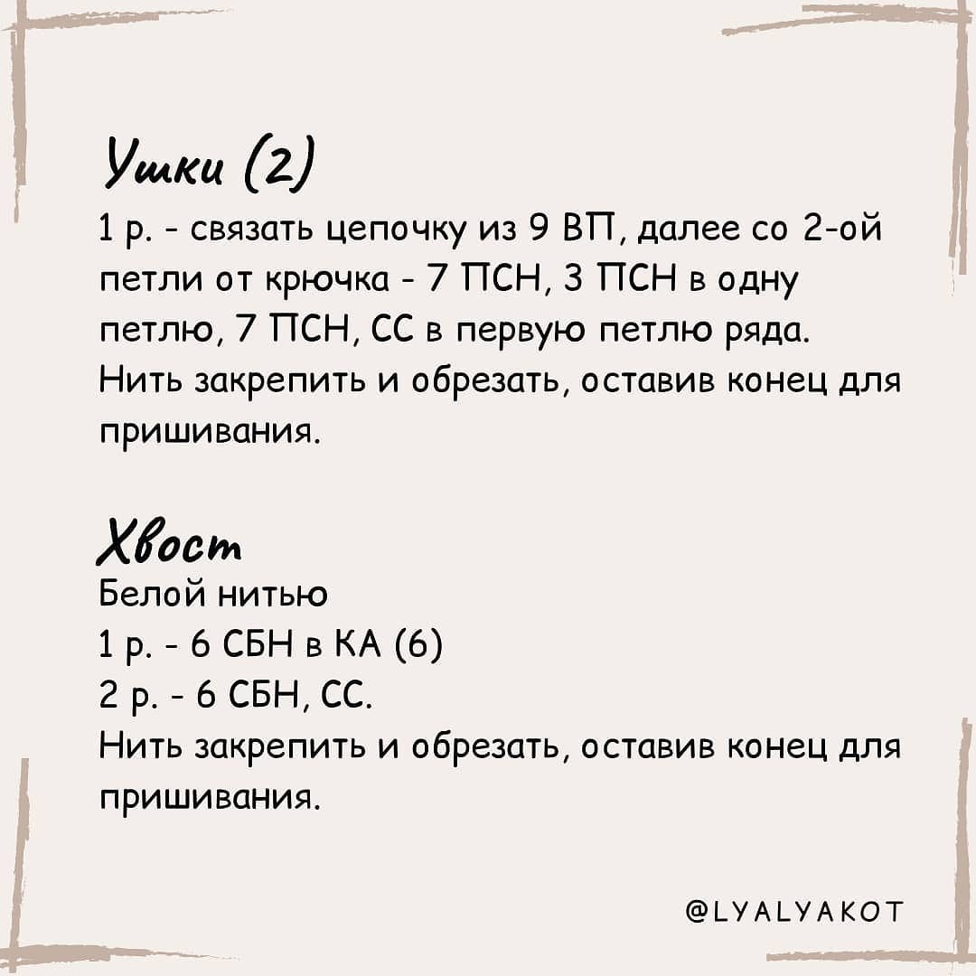 Бесплатное описание от автора @lyalyakot 😍

При публикации работ, отмечайте автора 🌷

#мк_зайки_амигуруми