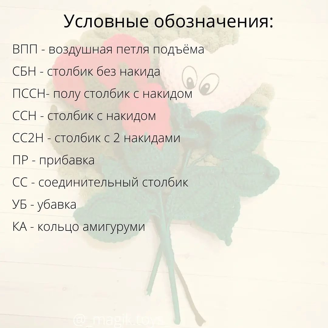 Бесплатное описание от автора @_magik.toys_ 🌷При публикации работ отмечайте автора мк 🤗