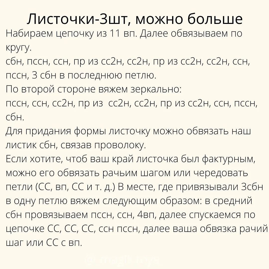 Бесплатное описание от автора @_magik.toys_ 🌷При публикации работ отмечайте автора мк 🤗