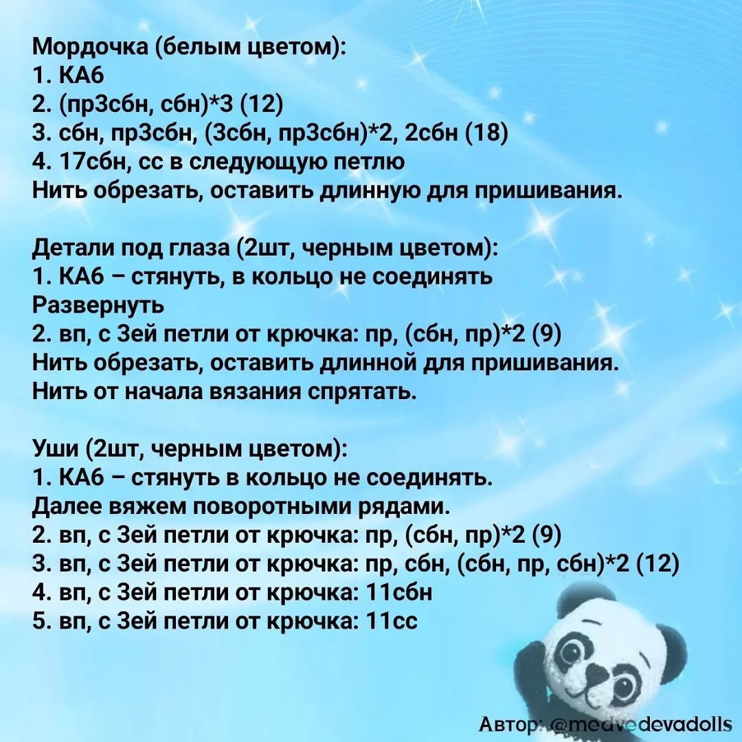 Бесплатное описание от автора @medvedevadolls 🌷При публикации работ отмечайте автора мк #мк_панды_амигуруми