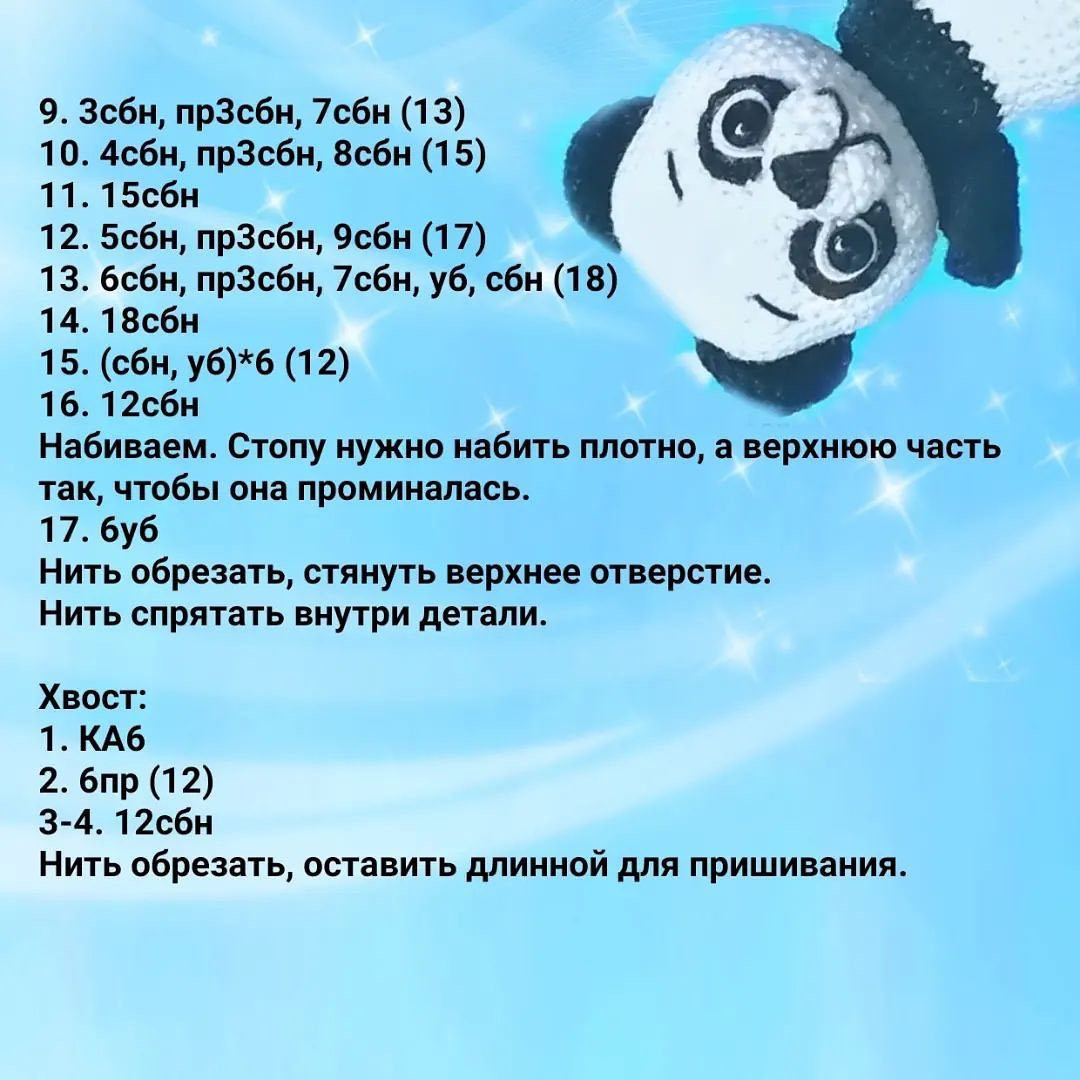 Бесплатное описание от автора @medvedevadolls 🌷При публикации работ отмечайте автора мк #мк_панды_амигуруми