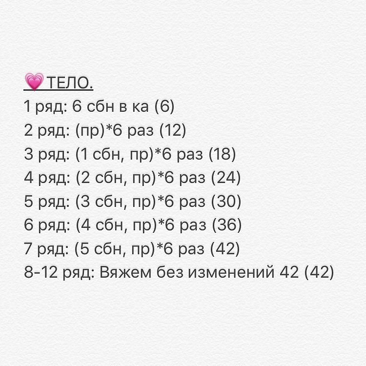 Бесплатное описание от автора @mila_babytoys 🌷(начало: описание головы чуть ниже)⬇️💗ГОЛОВА.1 ряд: 6 сбн в ка (6)2 ряд: (пр)*6 раз (12)3 ряд: (1 сбн, пр)*6 раз (18)4 ряд: (2 сбн, пр)*6 раз (24)5 ряд: (3 сбн, пр)*6 раз (30)6 ряд: (4 сбн, пр)*6 раз (