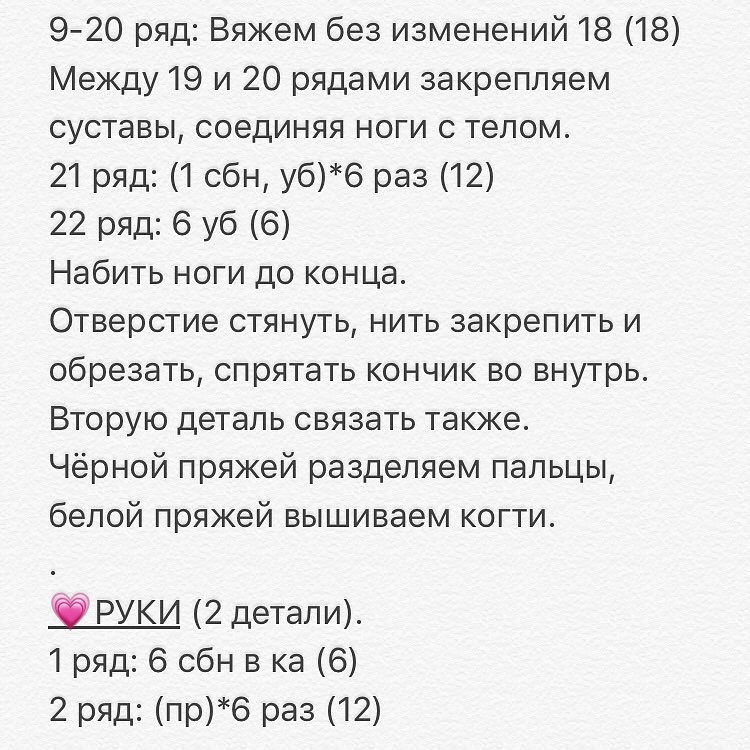 Бесплатное описание от автора @mila_babytoys 🌷(начало: описание головы чуть ниже)⬇️💗ГОЛОВА.1 ряд: 6 сбн в ка (6)2 ряд: (пр)*6 раз (12)3 ряд: (1 сбн, пр)*6 раз (18)4 ряд: (2 сбн, пр)*6 раз (24)5 ряд: (3 сбн, пр)*6 раз (30)6 ряд: (4 сбн, пр)*6 раз (