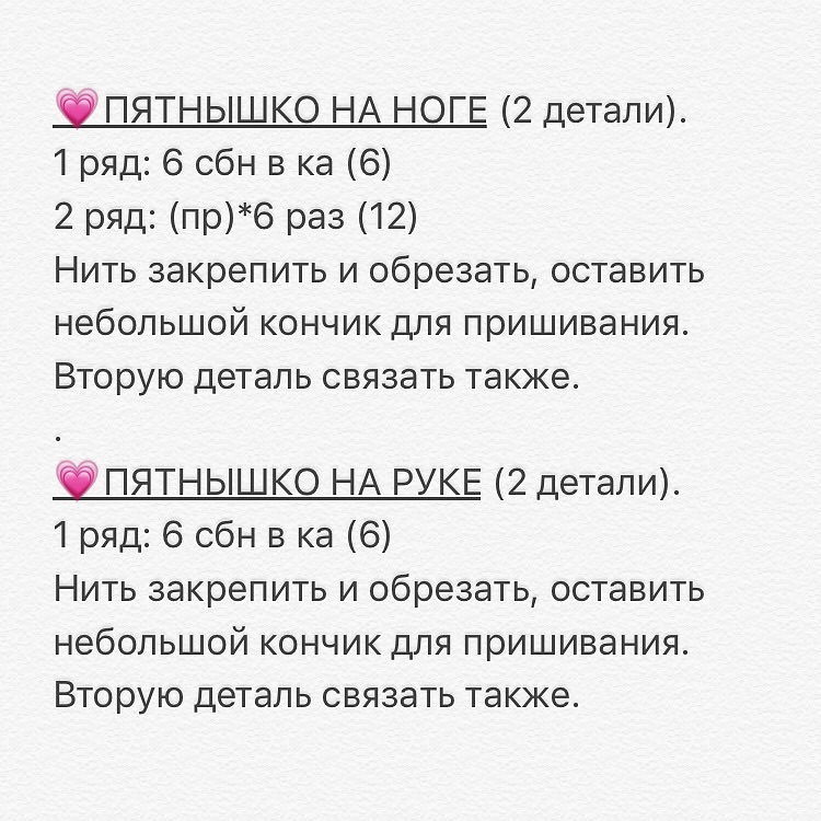 Бесплатное описание от автора @mila_babytoys 🌷(начало: описание головы чуть ниже)⬇️💗ГОЛОВА.1 ряд: 6 сбн в ка (6)2 ряд: (пр)*6 раз (12)3 ряд: (1 сбн, пр)*6 раз (18)4 ряд: (2 сбн, пр)*6 раз (24)5 ряд: (3 сбн, пр)*6 раз (30)6 ряд: (4 сбн, пр)*6 раз (