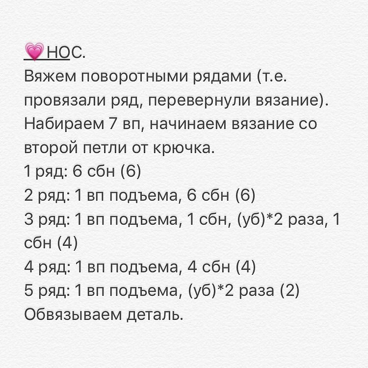 Бесплатное описание от автора @mila_babytoys 🌷(начало: описание головы чуть ниже)⬇️💗ГОЛОВА.1 ряд: 6 сбн в ка (6)2 ряд: (пр)*6 раз (12)3 ряд: (1 сбн, пр)*6 раз (18)4 ряд: (2 сбн, пр)*6 раз (24)5 ряд: (3 сбн, пр)*6 раз (30)6 ряд: (4 сбн, пр)*6 раз (