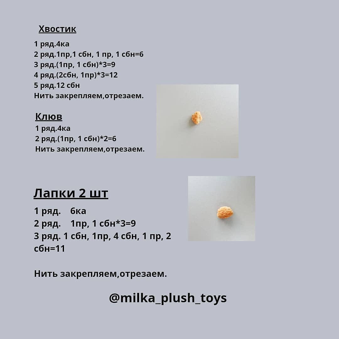 Бесплатное описание от автора @milka_plush_toys 🌷При публикации работ, отмечайте автора 🤗