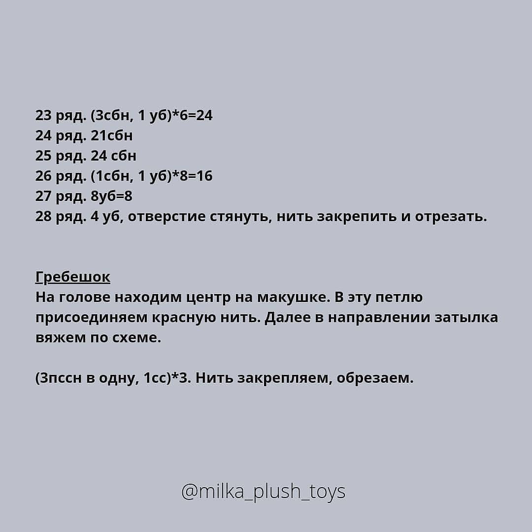 Бесплатное описание от автора @milka_plush_toys 🌷При публикации работ, отмечайте автора 🤗