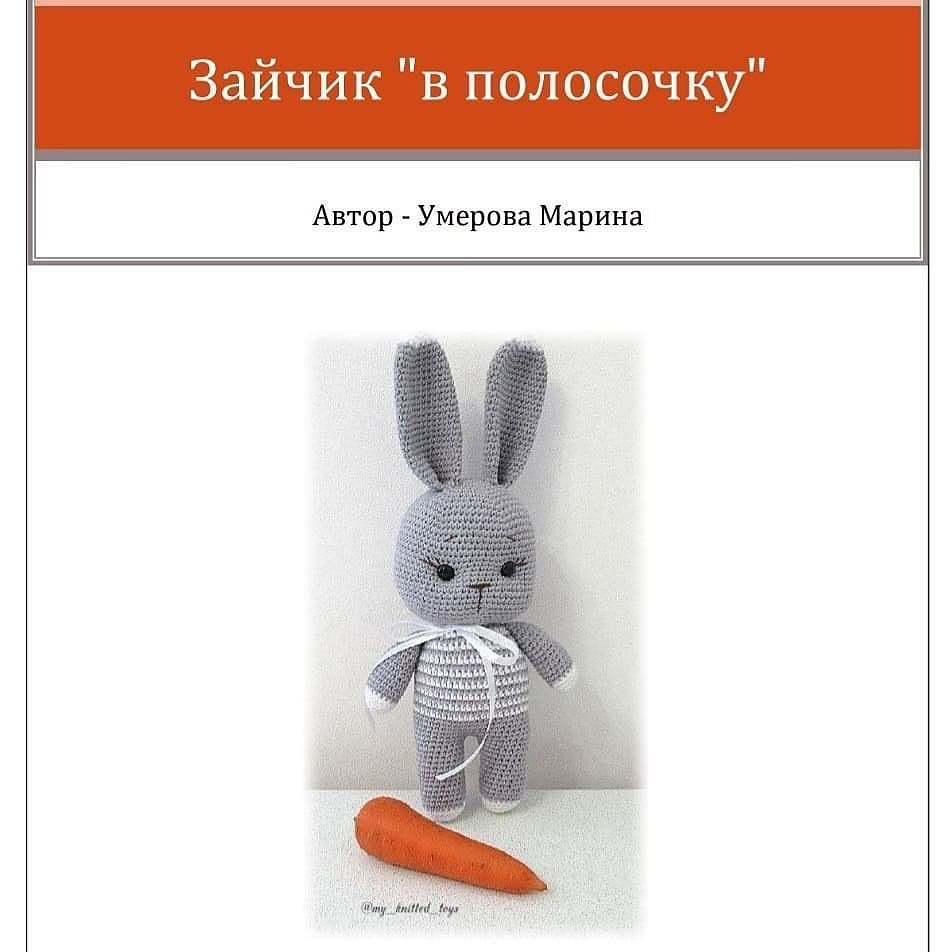 Бесплатное описание от автора @my_knitted_toys 🌷При публикации работ, отмечайте автора 🤗 кролик