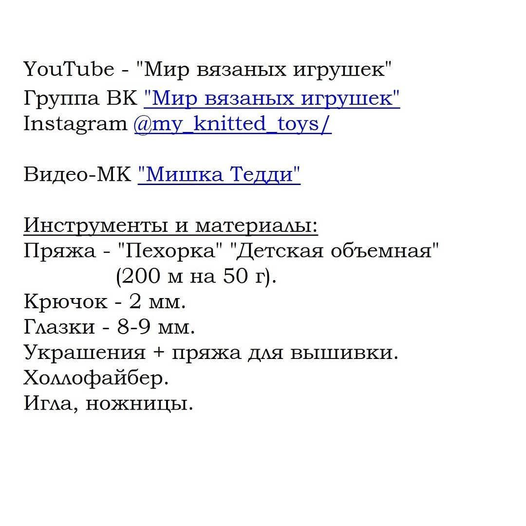 Бесплатное описание от автора @my_knitted_toys 🌷При публикации работ отмечайте автора мк 🤗