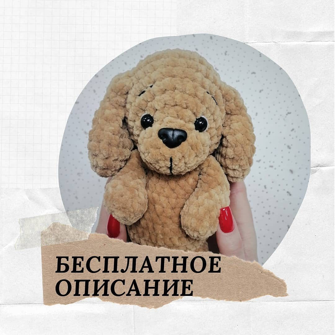 Бесплатное описание от автора @plush_charms 🌷

Описание очень простое и подойдёт даже для совсем начинающих вязальщиц.
Рост готовой игрушечки 20см.