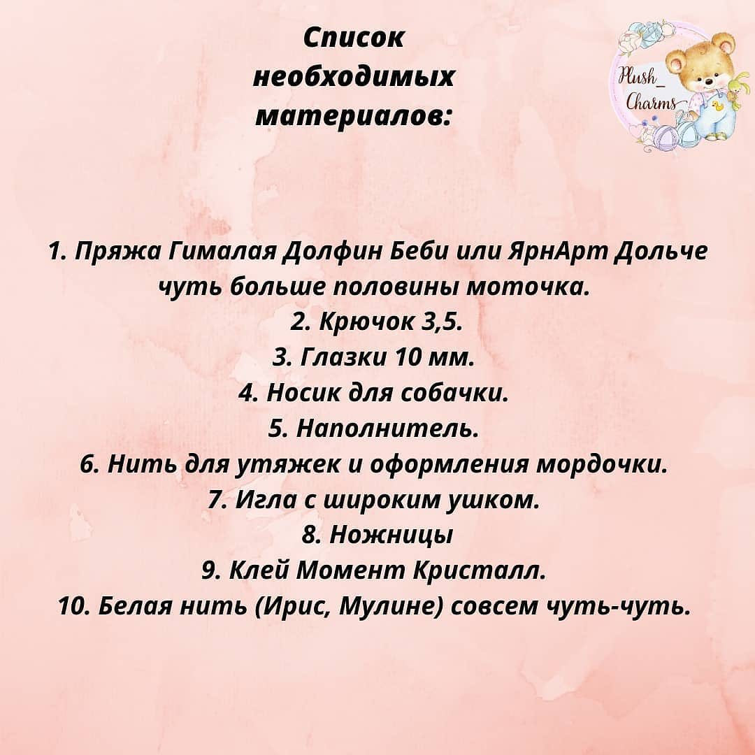 Бесплатное описание от автора @plush_charms 🌷

Описание очень простое и подойдёт даже для совсем начинающих вязальщиц.
Рост готовой игрушечки 20см.