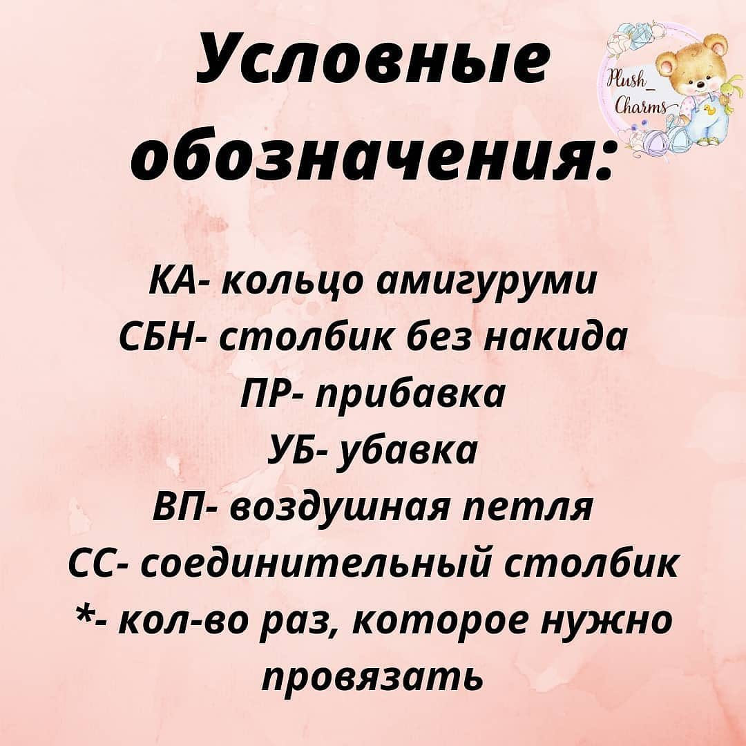 Бесплатное описание от автора @plush_charms 🌷

Описание очень простое и подойдёт даже для совсем начинающих вязальщиц.
Рост готовой игрушечки 20см.