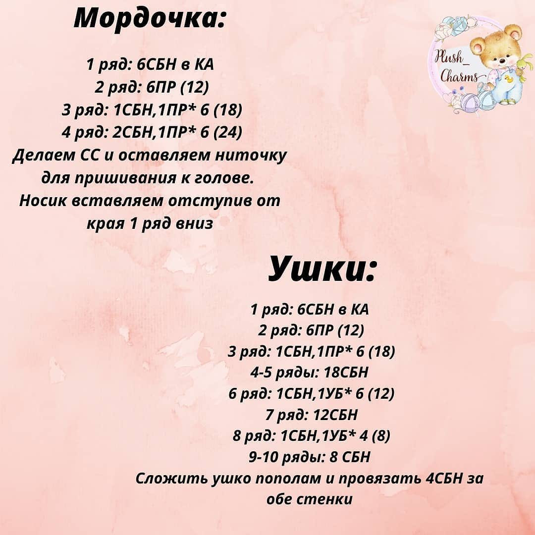 Бесплатное описание от автора @plush_charms 🌷

Описание очень простое и подойдёт даже для совсем начинающих вязальщиц.
Рост готовой игрушечки 20см.