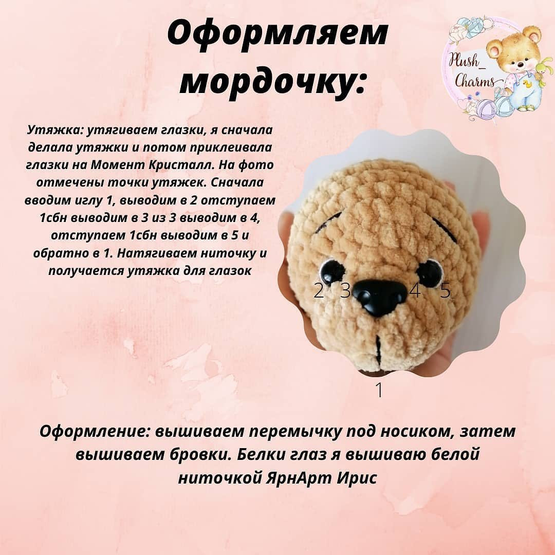 Бесплатное описание от автора @plush_charms 🌷

Описание очень простое и подойдёт даже для совсем начинающих вязальщиц.
Рост готовой игрушечки 20см.