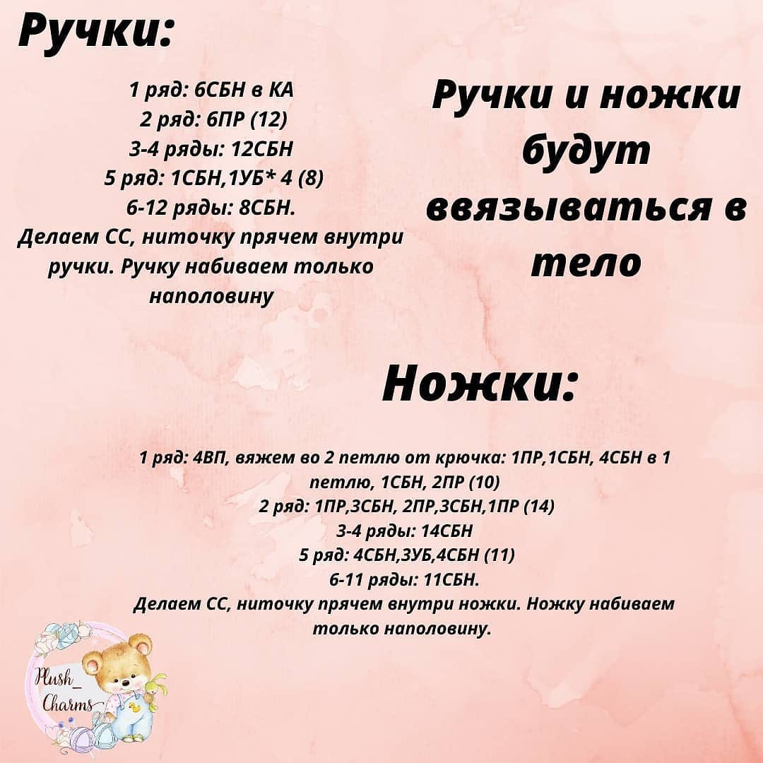 Бесплатное описание от автора @plush_charms 🌷

Описание очень простое и подойдёт даже для совсем начинающих вязальщиц.
Рост готовой игрушечки 20см.