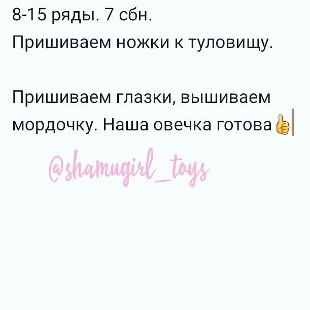 Бесплатное описание от автора @shamugirl_toys 🌷Вам потребуется:.🐑 плюшевая пряжа Kartopu Elegance двух контрастных цветов, я использовала черный и пудровый (или сходная по метражу пряжу 180м/100гр.);🐑 крючок №4;🐑 глазки;🐑 холофайбер;🐑 хорошее