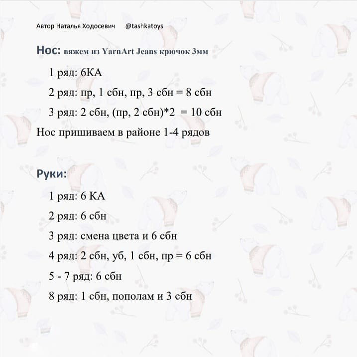 Бесплатное описание от автора @tashkatoys 🌷

При публикации работ, отмечайте автора 🤗

#мк_мишки_амигуруми