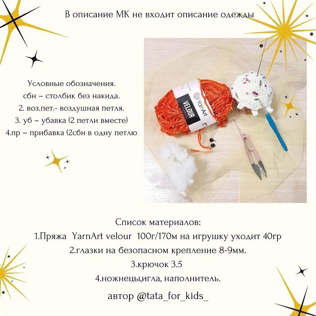 Бесплатное описание от автора @tata_for_kids_

Малыш получается с ладошку.