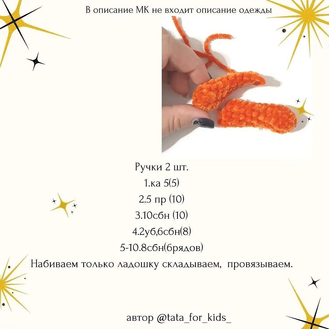 Бесплатное описание от автора @tata_for_kids_

Малыш получается с ладошку.